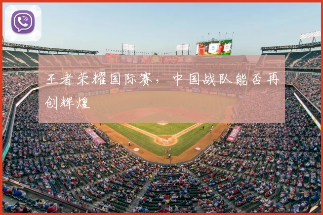 王者荣耀国际赛,中国战队能否再创辉煌
