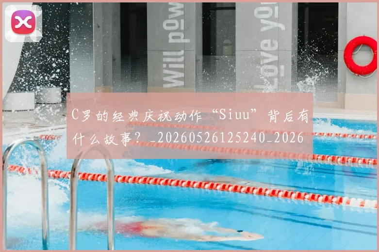 C罗的经典庆祝动作“Siuu”背后有什么故事?_20260526125240_20260606165432