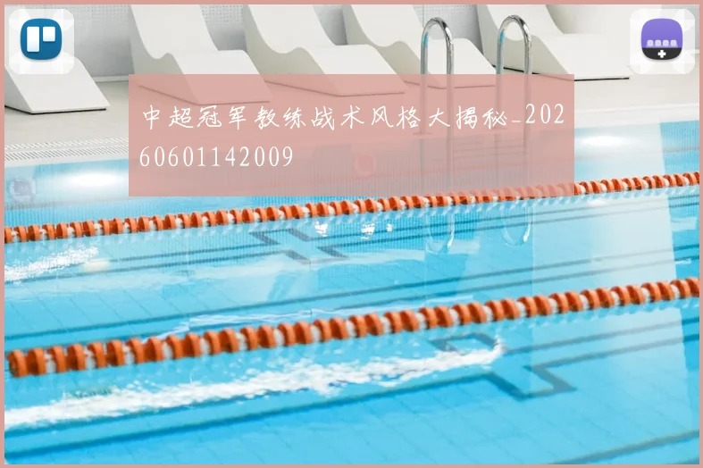 中超冠军教练战术风格大揭秘_20260601142009