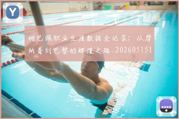 姆巴佩职业生涯数据全记录:从摩纳哥到巴黎的辉煌之路_20260515150943_20260609132837