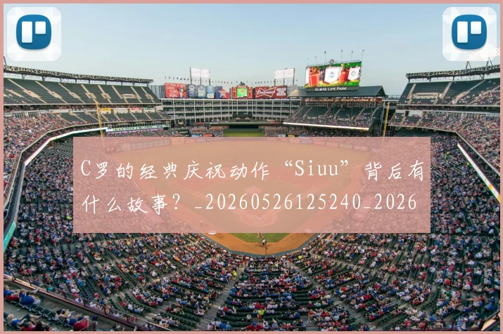 C罗的经典庆祝动作“Siuu”背后有什么故事？_20260526125240_20260606165432