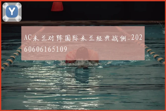 AC米兰对阵国际米兰经典战例_20260606165109