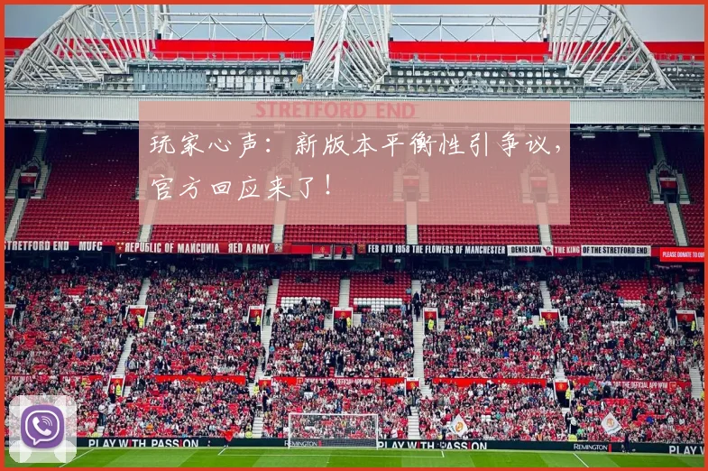 玩家心声:新版本平衡性引争议,官方回应来了!