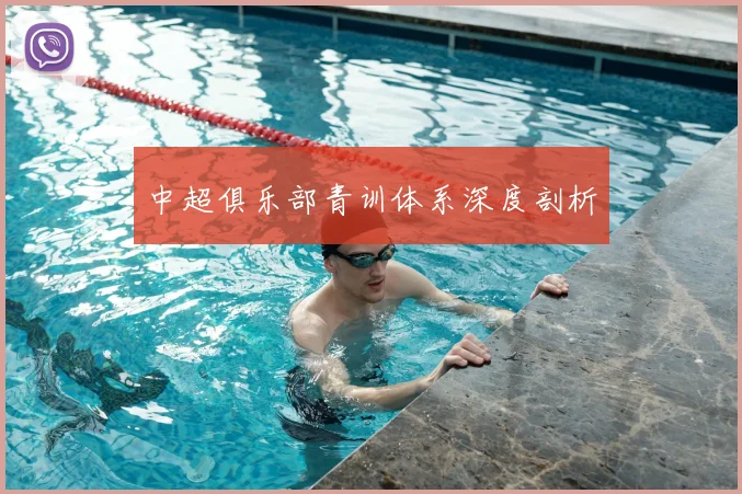 中超俱乐部青训体系深度剖析