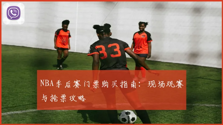 NBA季后赛门票购买指南:现场观赛与抢票攻略