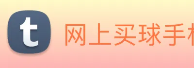 网上买球手机官网 Logo